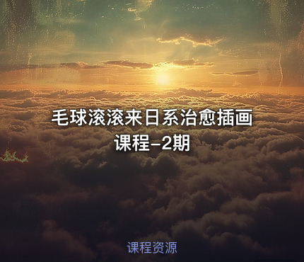 毛球滚滚来日系治愈插画课程-2期