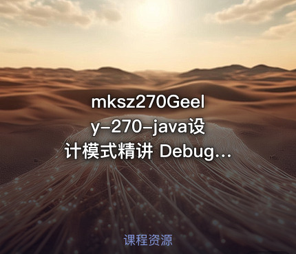 mksz270Geely-270-java设计模式精讲 Debug 方式内存分析-299元-完结