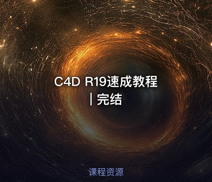 C4D R19速成教程 | 完结