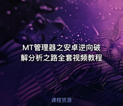 MT管理器之安卓逆向破解分析之路全套视频教程