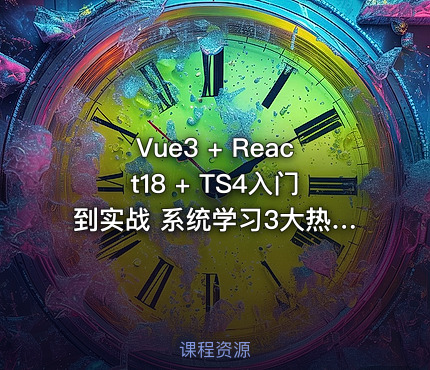 Vue3 + React18 + TS4入门到实战 系统学习3大热门技术 | 更新完结 - IT网课学习吧