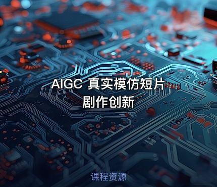 AIGC 真实模仿短片剧作创新 课程封面