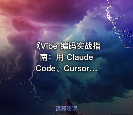 《Vibe 编码实战指南：用 Claude Code、Cursor 和 Codex 快速构建全栈应用》