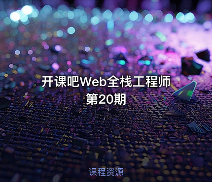 开课吧Web全栈工程师第20期