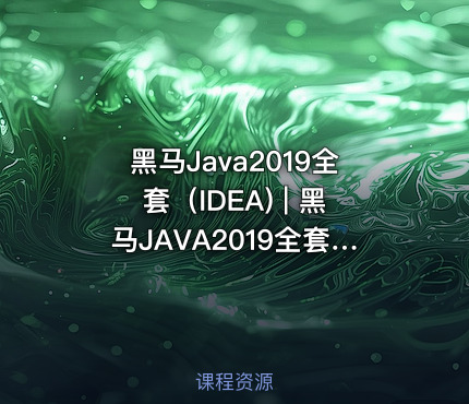 黑马Java2019全套（IDEA) | 黑马JAVA2019全套IDEA版本