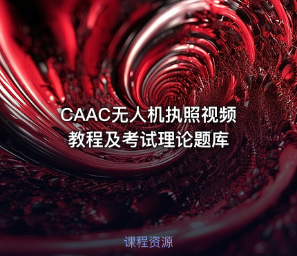 CAAC无人机执照视频教程及考试理论题库