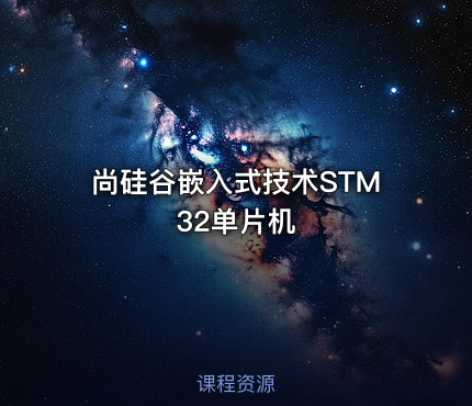 尚硅谷嵌入式技术STM32单片机