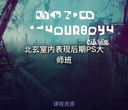 北玄室内表现后期PS大师班