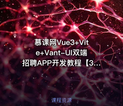 慕课网Vue3+Vite+Vant-UI双端招聘APP开发教程【32章】
