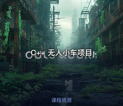 C++ 无人小车项目