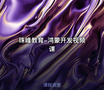 珠峰教育-鸿蒙开发视频课