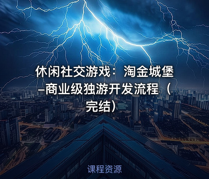 休闲社交游戏：淘金城堡-商业级独游开发流程（完结）