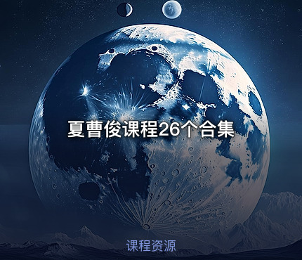 夏曹俊课程26个合集