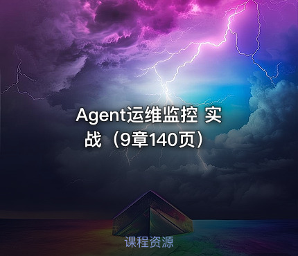 Agent运维监控 实战（9章140页）