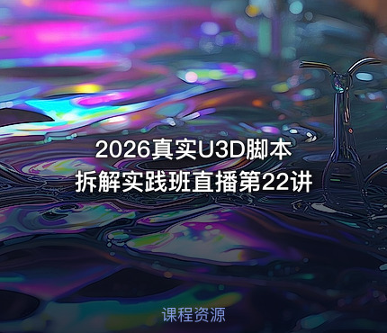 2026真实U3D脚本拆解实践班直播第22讲