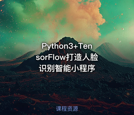 Python3+TensorFlow打造人脸识别智能小程序