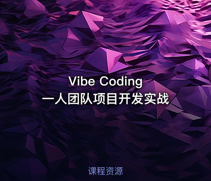 Vibe Coding一人团队项目开发实战