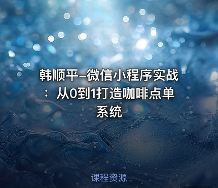 韩顺平-微信小程序实战：从0到1打造咖啡点单系统