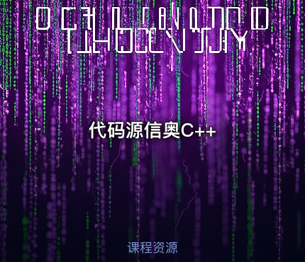 代码源信奥C++