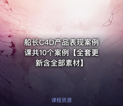 船长C4D产品表现案例课共10个案例【全套更新含全部素材】