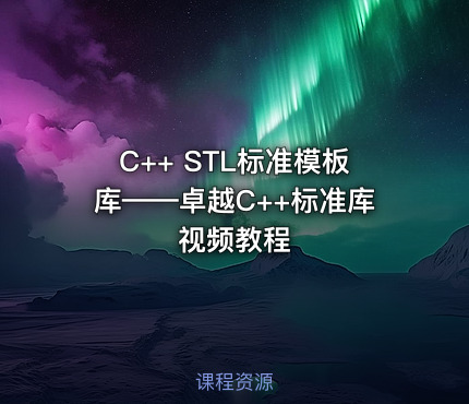 C++ STL标准模板库——卓越C++标准库视频教程