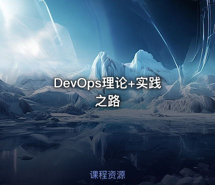 DevOps理论+实践之路 - IT网课学习吧