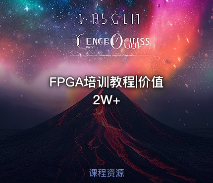 FPGA培训教程|价值2W+