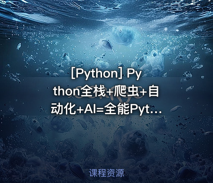 [Python] Python全栈+爬虫+自动化+AI=全能Python工程师
