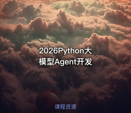2026Python大模型Agent开发