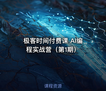 极客时间付费课 AI编程实战营（第1期） 课程封面