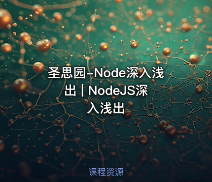 圣思园-Node深入浅出 | NodeJS深入浅出
