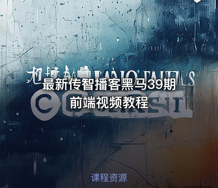 最新传智播客黑马39期前端视频教程