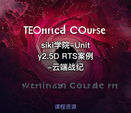 siki学院-Unity2.5D RTS案例-云端战纪