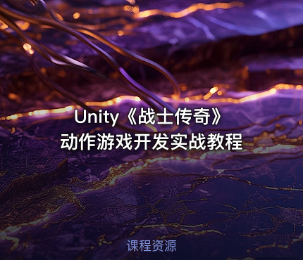 Unity《战士传奇》动作游戏开发实战教程