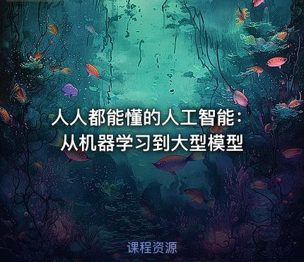 人人都能懂的人工智能：从机器学习到大型模型.pdf