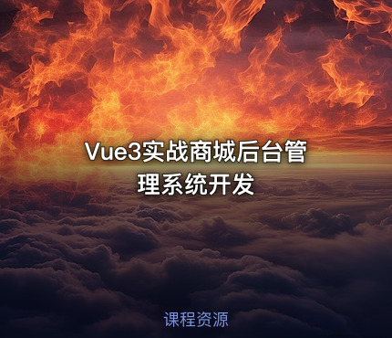 Vue3实战商城后台管理系统开发