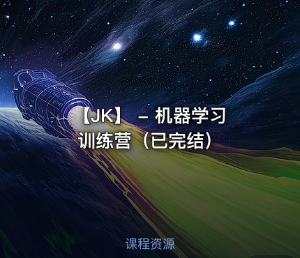 【JK】 - 机器学习训练营（已完结）