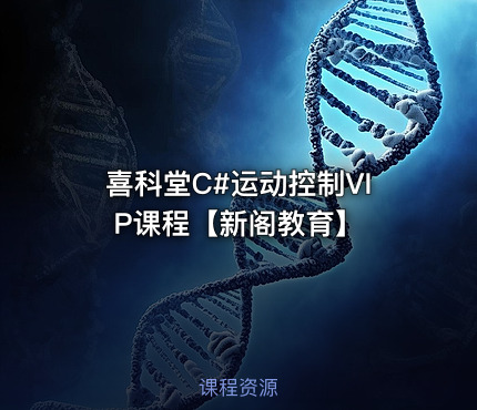 喜科堂C#运动控制VIP课程【新阁教育】