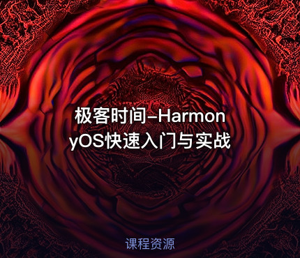 极客时间-HarmonyOS快速入门与实战
