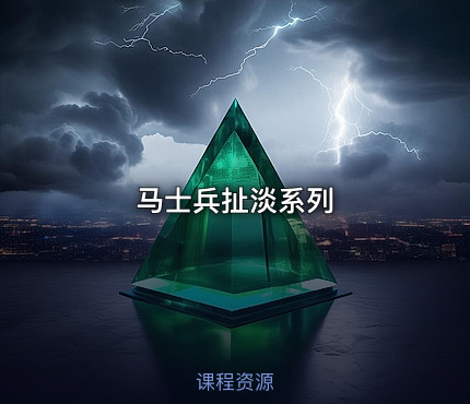 马士兵扯淡系列