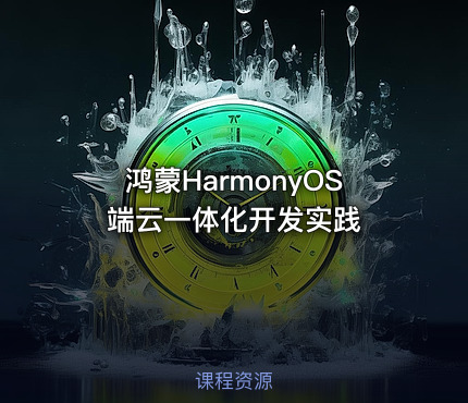 鸿蒙HarmonyOS端云一体化开发实践