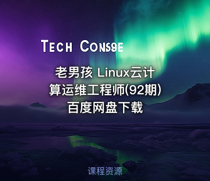 老男孩 Linux云计算运维工程师(92期)百度网盘下载