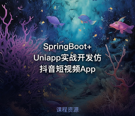 SpringBoot+Uniapp实战开发仿抖音短视频App