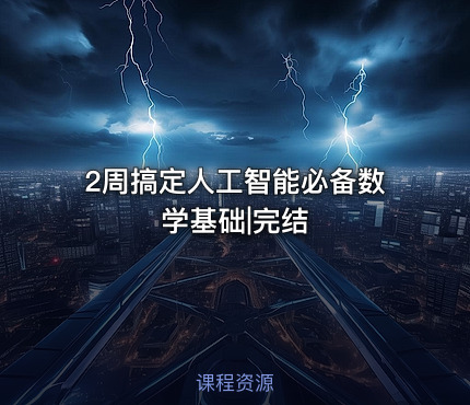 2周搞定人工智能必备数学基础|完结