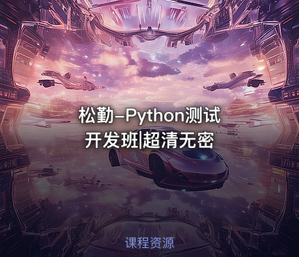 松勤-Python测试开发班|超清无密