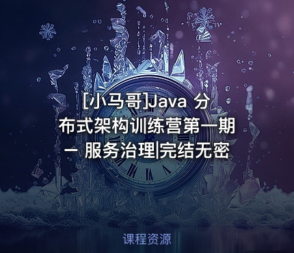[小马哥]Java 分布式架构训练营第一期 – 服务治理|完结无密 - IT网课学习吧