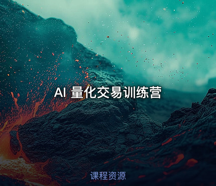 AI 量化交易训练营