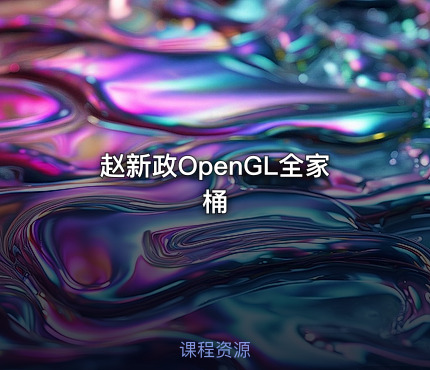 赵新政OpenGL全家桶