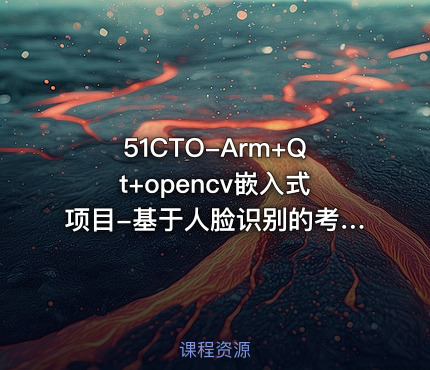 51CTO-Arm+Qt+opencv嵌入式项目-基于人脸识别的考勤系统