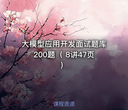 大模型应用开发面试题库200题（ 8讲47页 ）